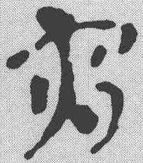 宵,蕭子雲 ,書法字典